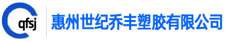 惠州世纪乔丰塑胶有限公司